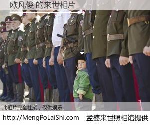 #孟婆来世照相馆# 【欧凡俊 来世的未来相片】一碗梦婆汤，忘却了今生爱与痛，了无牵挂进入轮回。再相遇，已是天涯陌路人。可否借我一双慧眼，看清今生与来世？孟婆来世照相馆，触摸你的未来。欧凡俊 来世的未来相片，有图有真相：