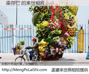 #孟婆来世照相馆# 【梁存仁 来世的未来相片】一碗梦婆汤，忘却了今生爱与痛，了无牵挂进入轮回。再相遇，已是天涯陌路人。可否借我一双慧眼，看清今生与来世？孟婆来世照相馆，触摸你的未来。梁存仁 来世的未来相片，有图有真相：