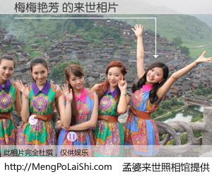 #孟婆来世照相馆# 【梅梅艳芳 来世的未来相片】一碗梦婆汤，忘却了今生爱与痛，了无牵挂进入轮回。再相遇，已是天涯陌路人。可否借我一双慧眼，看清今生与来世？孟婆来世照相馆，触摸你的未来。梅梅艳芳 来世的未来相片，有图有真相：