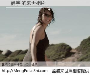 #孟婆来世照相馆# 【楊爵宇 来世的未来相片】一碗梦婆汤，忘却了今生爱与痛，了无牵挂进入轮回。再相遇，已是天涯陌路人。可否借我一双慧眼，看清今生与来世？孟婆来世照相馆，触摸你的未来。楊爵宇 来世的未来相片，有图有真相：