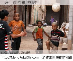 #孟婆来世照相馆# 【汪靜璇 来世的未来相片】一碗梦婆汤，忘却了今生爱与痛，了无牵挂进入轮回。再相遇，已是天涯陌路人。可否借我一双慧眼，看清今生与来世？孟婆来世照相馆，触摸你的未来。汪靜璇 来世的未来相片，有图有真相：