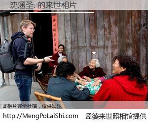 #孟婆来世照相馆# 【沈涵圣. 来世的未来相片】一碗梦婆汤，忘却了今生爱与痛，了无牵挂进入轮回。再相遇，已是天涯陌路人。可否借我一双慧眼，看清今生与来世？孟婆来世照相馆，触摸你的未来。沈涵圣. 来世的未来相片，有图有真相：