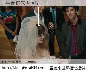 #孟婆来世照相馆# 【牛青 来世的未来相片】一碗梦婆汤，忘却了今生爱与痛，了无牵挂进入轮回。再相遇，已是天涯陌路人。可否借我一双慧眼，看清今生与来世？孟婆来世照相馆，触摸你的未来。牛青 来世的未来相片，有图有真相：
