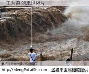 #孟婆来世照相馆# 【王为道 来世的未来相片】一碗梦婆汤，忘却了今生爱与痛，了无牵挂进入轮回。再相遇，已是天涯陌路人。可否借我一双慧眼，看清今生与来世？孟婆来世照相馆，触摸你的未来。王为道 来世的未来相片，有图有真相：