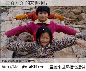 #孟婆来世照相馆# 【王乔乔乔 来世的未来相片】一碗梦婆汤，忘却了今生爱与痛，了无牵挂进入轮回。再相遇，已是天涯陌路人。可否借我一双慧眼，看清今生与来世？孟婆来世照相馆，触摸你的未来。王乔乔乔 来世的未来相片，有图有真相：