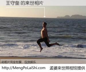 #孟婆来世照相馆# 【王守奎 来世的未来相片】一碗梦婆汤，忘却了今生爱与痛，了无牵挂进入轮回。再相遇，已是天涯陌路人。可否借我一双慧眼，看清今生与来世？孟婆来世照相馆，触摸你的未来。王守奎 来世的未来相片，有图有真相：