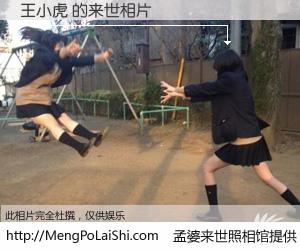 #孟婆来世照相馆# 【王小虎 来世的未来相片】一碗梦婆汤，忘却了今生爱与痛，了无牵挂进入轮回。再相遇，已是天涯陌路人。可否借我一双慧眼，看清今生与来世？孟婆来世照相馆，触摸你的未来。王小虎 来世的未来相片，有图有真相：