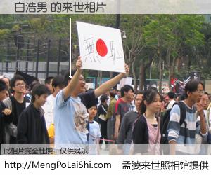 #孟婆来世照相馆# 【白浩男 来世的未来相片】一碗梦婆汤，忘却了今生爱与痛，了无牵挂进入轮回。再相遇，已是天涯陌路人。可否借我一双慧眼，看清今生与来世？孟婆来世照相馆，触摸你的未来。白浩男 来世的未来相片，有图有真相：