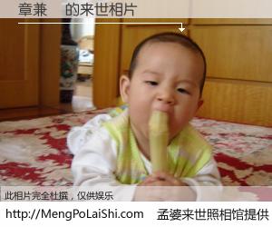 #孟婆来世照相馆# 【章兼寧 来世的未来相片】一碗梦婆汤，忘却了今生爱与痛，了无牵挂进入轮回。再相遇，已是天涯陌路人。可否借我一双慧眼，看清今生与来世？孟婆来世照相馆，触摸你的未来。章兼寧 来世的未来相片，有图有真相：