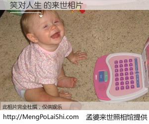 #孟婆来世照相馆# 【笑对人生 来世的未来相片】一碗梦婆汤，忘却了今生爱与痛，了无牵挂进入轮回。再相遇，已是天涯陌路人。可否借我一双慧眼，看清今生与来世？孟婆来世照相馆，触摸你的未来。笑对人生 来世的未来相片，有图有真相：