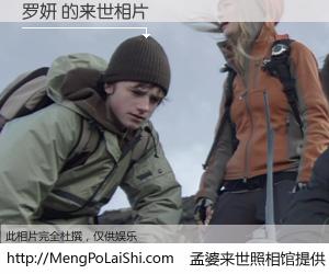 #孟婆来世照相馆# 【罗妍 来世的未来相片】一碗梦婆汤，忘却了今生爱与痛，了无牵挂进入轮回。再相遇，已是天涯陌路人。可否借我一双慧眼，看清今生与来世？孟婆来世照相馆，触摸你的未来。罗妍 来世的未来相片，有图有真相：