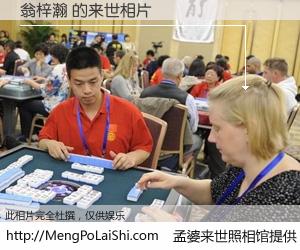 #孟婆来世照相馆# 【翁梓瀚 来世的未来相片】一碗梦婆汤，忘却了今生爱与痛，了无牵挂进入轮回。再相遇，已是天涯陌路人。可否借我一双慧眼，看清今生与来世？孟婆来世照相馆，触摸你的未来。翁梓瀚 来世的未来相片，有图有真相：