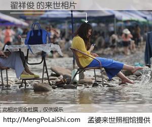 #孟婆来世照相馆# 【翟祥俊 来世的未来相片】一碗梦婆汤，忘却了今生爱与痛，了无牵挂进入轮回。再相遇，已是天涯陌路人。可否借我一双慧眼，看清今生与来世？孟婆来世照相馆，触摸你的未来。翟祥俊 来世的未来相片，有图有真相：