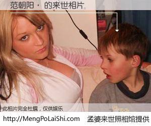 #孟婆来世照相馆# 【范朝阳· 来世的未来相片】一碗梦婆汤，忘却了今生爱与痛，了无牵挂进入轮回。再相遇，已是天涯陌路人。可否借我一双慧眼，看清今生与来世？孟婆来世照相馆，触摸你的未来。范朝阳· 来世的未来相片，有图有真相：