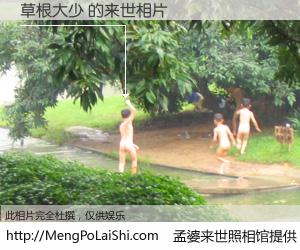 #孟婆来世照相馆# 【草根大少 来世的未来相片】一碗梦婆汤，忘却了今生爱与痛，了无牵挂进入轮回。再相遇，已是天涯陌路人。可否借我一双慧眼，看清今生与来世？孟婆来世照相馆，触摸你的未来。草根大少 来世的未来相片，有图有真相：