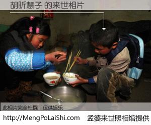 #孟婆来世照相馆# 【胡昕慧子 来世的未来相片】一碗梦婆汤，忘却了今生爱与痛，了无牵挂进入轮回。再相遇，已是天涯陌路人。可否借我一双慧眼，看清今生与来世？孟婆来世照相馆，触摸你的未来。胡昕慧子 来世的未来相片，有图有真相：