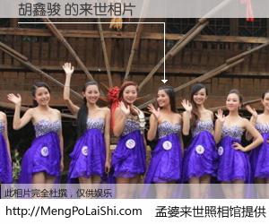 #孟婆来世照相馆# 【胡鑫骏 来世的未来相片】一碗梦婆汤，忘却了今生爱与痛，了无牵挂进入轮回。再相遇，已是天涯陌路人。可否借我一双慧眼，看清今生与来世？孟婆来世照相馆，触摸你的未来。胡鑫骏 来世的未来相片，有图有真相：