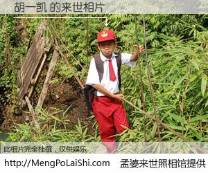 #孟婆来世照相馆# 【胡一凯 来世的未来相片】一碗梦婆汤，忘却了今生爱与痛，了无牵挂进入轮回。再相遇，已是天涯陌路人。可否借我一双慧眼，看清今生与来世？孟婆来世照相馆，触摸你的未来。胡一凯 来世的未来相片，有图有真相：