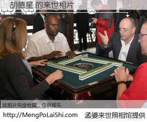 #孟婆来世照相馆# 【胡德星 来世的未来相片】一碗梦婆汤，忘却了今生爱与痛，了无牵挂进入轮回。再相遇，已是天涯陌路人。可否借我一双慧眼，看清今生与来世？孟婆来世照相馆，触摸你的未来。胡德星 来世的未来相片，有图有真相：