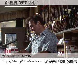 #孟婆来世照相馆# 【薛鑫鑫 来世的未来相片】一碗梦婆汤，忘却了今生爱与痛，了无牵挂进入轮回。再相遇，已是天涯陌路人。可否借我一双慧眼，看清今生与来世？孟婆来世照相馆，触摸你的未来。薛鑫鑫 来世的未来相片，有图有真相：