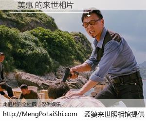 #孟婆来世照相馆# 【蘇美惠 来世的未来相片】一碗梦婆汤，忘却了今生爱与痛，了无牵挂进入轮回。再相遇，已是天涯陌路人。可否借我一双慧眼，看清今生与来世？孟婆来世照相馆，触摸你的未来。蘇美惠 来世的未来相片，有图有真相：