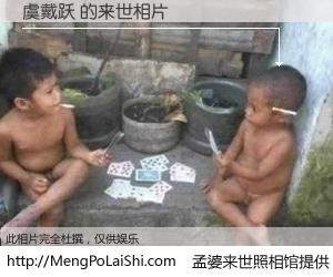 #孟婆来世照相馆# 【虞戴跃 来世的未来相片】一碗梦婆汤，忘却了今生爱与痛，了无牵挂进入轮回。再相遇，已是天涯陌路人。可否借我一双慧眼，看清今生与来世？孟婆来世照相馆，触摸你的未来。虞戴跃 来世的未来相片，有图有真相：
