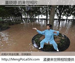 #孟婆来世照相馆# 【董晓婷 来世的未来相片】一碗梦婆汤，忘却了今生爱与痛，了无牵挂进入轮回。再相遇，已是天涯陌路人。可否借我一双慧眼，看清今生与来世？孟婆来世照相馆，触摸你的未来。董晓婷 来世的未来相片，有图有真相：