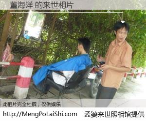 #孟婆来世照相馆# 【董海洋 来世的未来相片】一碗梦婆汤，忘却了今生爱与痛，了无牵挂进入轮回。再相遇，已是天涯陌路人。可否借我一双慧眼，看清今生与来世？孟婆来世照相馆，触摸你的未来。董海洋 来世的未来相片，有图有真相：