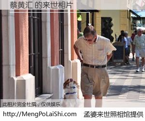 #孟婆来世照相馆# 【蔡黄汇 来世的未来相片】一碗梦婆汤，忘却了今生爱与痛，了无牵挂进入轮回。再相遇，已是天涯陌路人。可否借我一双慧眼，看清今生与来世？孟婆来世照相馆，触摸你的未来。蔡黄汇 来世的未来相片，有图有真相：