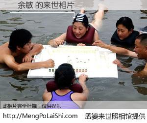 #孟婆来世照相馆# 【譚余敏 来世的未来相片】一碗梦婆汤，忘却了今生爱与痛，了无牵挂进入轮回。再相遇，已是天涯陌路人。可否借我一双慧眼，看清今生与来世？孟婆来世照相馆，触摸你的未来。譚余敏 来世的未来相片，有图有真相：