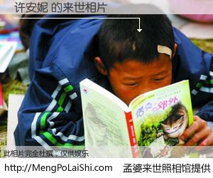 #孟婆来世照相馆# 【许安妮 来世的未来相片】一碗梦婆汤，忘却了今生爱与痛，了无牵挂进入轮回。再相遇，已是天涯陌路人。可否借我一双慧眼，看清今生与来世？孟婆来世照相馆，触摸你的未来。许安妮 来世的未来相片，有图有真相：