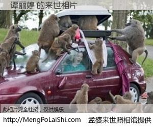 #孟婆来世照相馆# 【谭丽婷 来世的未来相片】一碗梦婆汤，忘却了今生爱与痛，了无牵挂进入轮回。再相遇，已是天涯陌路人。可否借我一双慧眼，看清今生与来世？孟婆来世照相馆，触摸你的未来。谭丽婷 来世的未来相片，有图有真相：