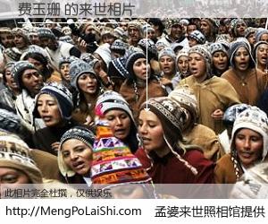 #孟婆来世照相馆# 【费玉珊 来世的未来相片】一碗梦婆汤，忘却了今生爱与痛，了无牵挂进入轮回。再相遇，已是天涯陌路人。可否借我一双慧眼，看清今生与来世？孟婆来世照相馆，触摸你的未来。费玉珊 来世的未来相片，有图有真相：