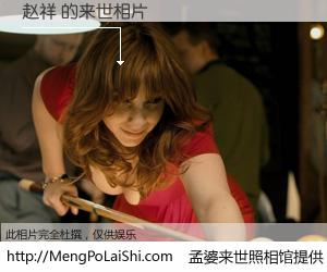 #孟婆来世照相馆# 【赵祥 来世的未来相片】一碗梦婆汤，忘却了今生爱与痛，了无牵挂进入轮回。再相遇，已是天涯陌路人。可否借我一双慧眼，看清今生与来世？孟婆来世照相馆，触摸你的未来。赵祥 来世的未来相片，有图有真相：