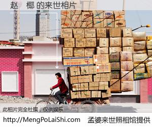 #孟婆来世照相馆# 【赵葎椰 来世的未来相片】一碗梦婆汤，忘却了今生爱与痛，了无牵挂进入轮回。再相遇，已是天涯陌路人。可否借我一双慧眼，看清今生与来世？孟婆来世照相馆，触摸你的未来。赵葎椰 来世的未来相片，有图有真相：