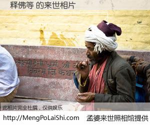 #孟婆来世照相馆# 【释佛等 来世的未来相片】一碗梦婆汤，忘却了今生爱与痛，了无牵挂进入轮回。再相遇，已是天涯陌路人。可否借我一双慧眼，看清今生与来世？孟婆来世照相馆，触摸你的未来。释佛等 来世的未来相片，有图有真相：