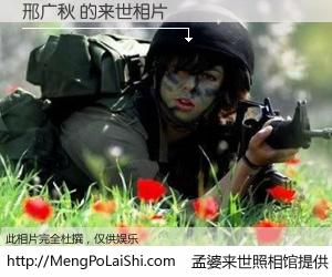 #孟婆来世照相馆# 【邢广秋 来世的未来相片】一碗梦婆汤，忘却了今生爱与痛，了无牵挂进入轮回。再相遇，已是天涯陌路人。可否借我一双慧眼，看清今生与来世？孟婆来世照相馆，触摸你的未来。邢广秋 来世的未来相片，有图有真相：