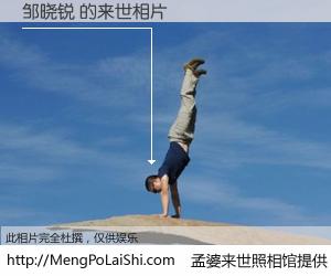 #孟婆来世照相馆# 【邹晓锐 来世的未来相片】一碗梦婆汤，忘却了今生爱与痛，了无牵挂进入轮回。再相遇，已是天涯陌路人。可否借我一双慧眼，看清今生与来世？孟婆来世照相馆，触摸你的未来。邹晓锐 来世的未来相片，有图有真相：