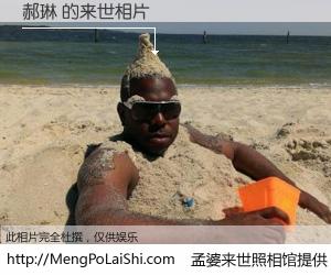 #孟婆来世照相馆# 【郝琳 来世的未来相片】一碗梦婆汤，忘却了今生爱与痛，了无牵挂进入轮回。再相遇，已是天涯陌路人。可否借我一双慧眼，看清今生与来世？孟婆来世照相馆，触摸你的未来。郝琳 来世的未来相片，有图有真相：