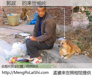 #孟婆来世照相馆# 【郭政輝 来世的未来相片】一碗梦婆汤，忘却了今生爱与痛，了无牵挂进入轮回。再相遇，已是天涯陌路人。可否借我一双慧眼，看清今生与来世？孟婆来世照相馆，触摸你的未来。郭政輝 来世的未来相片，有图有真相：