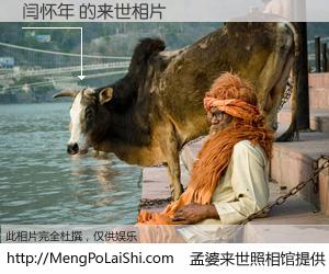 #孟婆来世照相馆# 【闫怀年 来世的未来相片】一碗梦婆汤，忘却了今生爱与痛，了无牵挂进入轮回。再相遇，已是天涯陌路人。可否借我一双慧眼，看清今生与来世？孟婆来世照相馆，触摸你的未来。闫怀年 来世的未来相片，有图有真相：