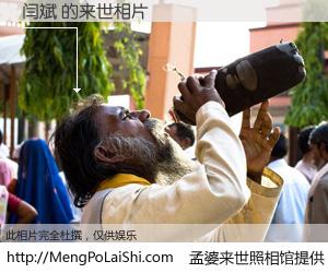 #孟婆来世照相馆# 【闫斌 来世的未来相片】一碗梦婆汤，忘却了今生爱与痛，了无牵挂进入轮回。再相遇，已是天涯陌路人。可否借我一双慧眼，看清今生与来世？孟婆来世照相馆，触摸你的未来。闫斌 来世的未来相片，有图有真相：