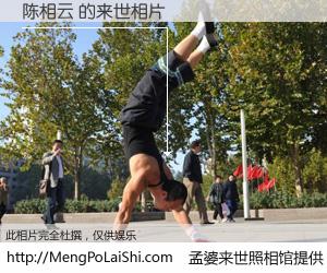 #孟婆来世照相馆# 【陈相云 来世的未来相片】一碗梦婆汤，忘却了今生爱与痛，了无牵挂进入轮回。再相遇，已是天涯陌路人。可否借我一双慧眼，看清今生与来世？孟婆来世照相馆，触摸你的未来。陈相云 来世的未来相片，有图有真相：