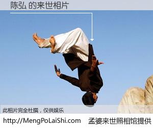 #孟婆来世照相馆# 【陈弘 来世的未来相片】一碗梦婆汤，忘却了今生爱与痛，了无牵挂进入轮回。再相遇，已是天涯陌路人。可否借我一双慧眼，看清今生与来世？孟婆来世照相馆，触摸你的未来。陈弘 来世的未来相片，有图有真相：