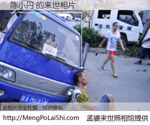 #孟婆来世照相馆# 【陈小丹 来世的未来相片】一碗梦婆汤，忘却了今生爱与痛，了无牵挂进入轮回。再相遇，已是天涯陌路人。可否借我一双慧眼，看清今生与来世？孟婆来世照相馆，触摸你的未来。陈小丹 来世的未来相片，有图有真相：