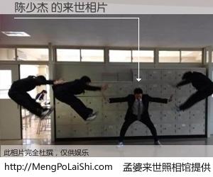 #孟婆来世照相馆# 【陈少杰 来世的未来相片】一碗梦婆汤，忘却了今生爱与痛，了无牵挂进入轮回。再相遇，已是天涯陌路人。可否借我一双慧眼，看清今生与来世？孟婆来世照相馆，触摸你的未来。陈少杰 来世的未来相片，有图有真相：