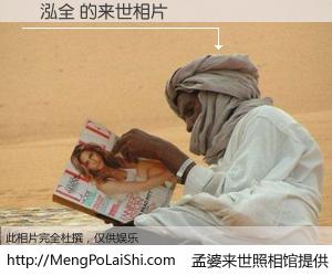 #孟婆来世照相馆# 【陳泓全 来世的未来相片】一碗梦婆汤，忘却了今生爱与痛，了无牵挂进入轮回。再相遇，已是天涯陌路人。可否借我一双慧眼，看清今生与来世？孟婆来世照相馆，触摸你的未来。陳泓全 来世的未来相片，有图有真相：