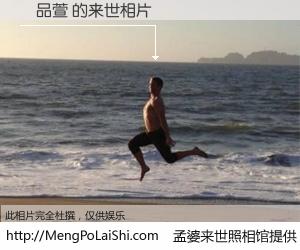 #孟婆来世照相馆# 【鐘品萱 来世的未来相片】一碗梦婆汤，忘却了今生爱与痛，了无牵挂进入轮回。再相遇，已是天涯陌路人。可否借我一双慧眼，看清今生与来世？孟婆来世照相馆，触摸你的未来。鐘品萱 来世的未来相片，有图有真相：