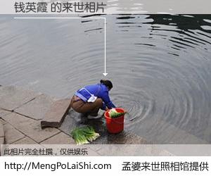 #孟婆来世照相馆# 【钱英霞 来世的未来相片】一碗梦婆汤，忘却了今生爱与痛，了无牵挂进入轮回。再相遇，已是天涯陌路人。可否借我一双慧眼，看清今生与来世？孟婆来世照相馆，触摸你的未来。钱英霞 来世的未来相片，有图有真相：