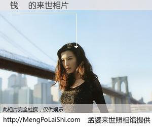 #孟婆来世照相馆# 【钱衎 来世的未来相片】一碗梦婆汤，忘却了今生爱与痛，了无牵挂进入轮回。再相遇，已是天涯陌路人。可否借我一双慧眼，看清今生与来世？孟婆来世照相馆，触摸你的未来。钱衎 来世的未来相片，有图有真相：